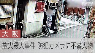大阪・西成区の放火殺人事件　防犯カメラに不審な人物の姿が