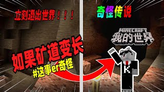 Minecraft都市傳說：如果在基岩版中矿道离奇变长，请立刻删除世界！