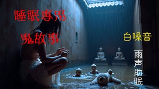 【助眠・邊聽邊睡・雨聲】｜ 泰國鬼故事系列-逃不掉的鬼手印｜靈異故事｜白噪音｜開車、加班、睡前用