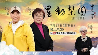 【專訪】星動梨園 EP25 陳小龍、陳嘉鳴 | 粵劇界夫彈婦唱的代表｜首次在公開平台𣈱談藝術旅程｜從師承學藝到舞台上下、家庭生活以及傳統文化的傳承點滴