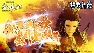 【精彩片段】長空橫海 劍出潮聲｜劍非道、棄鬼神 ｜霹靂邪章之道劫龍戰 Episode.09｜霹靂布袋戲 PILI PUPPETRY