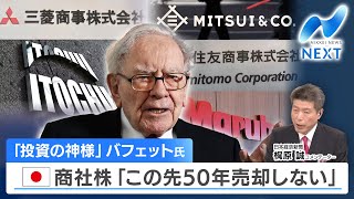 「投資の神様」バフェット氏 日本商社株「この先50年売却しない」【NIKKEI NEWS NEXT】