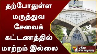 தற்போதுள்ள மருத்துவ சேவைக் கட்டணத்தில் மாற்றம் இல்லை - ஜிப்மர் நிர்வாகம் விளக்கம் | Jipmer | PTT