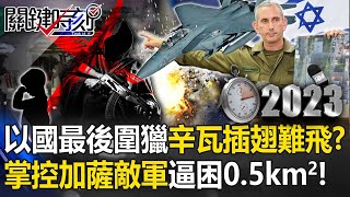 [Israeli-Palestinian Conflict] Israel’s final hunt for “Shinwa” is too late to fly?[Critical Moment]