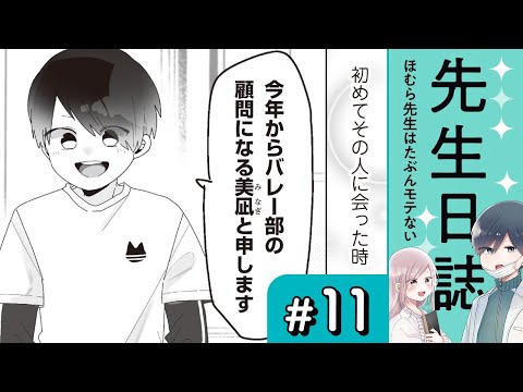 【漫画】美凪先生はたぶんおバカ（CV:堀江瞬）｜『先生日誌　ほむら先生はたぶんモテない』（11）【マンガ動画】ボイスコミック