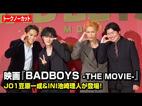 【ノーカット】JO1豆原一成＆INI池﨑理人が舞台挨拶に登場！メンバーとの裏話＆撮影秘話でわちゃわちゃ　映画『BADBOYS -THE MOVIE-』完成披露上映会舞台挨拶