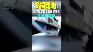 麥擱走啦! 騎車違規警追竟棄車狂逃 背後原因曝｜TVBS新聞 @TVBSNEWS01