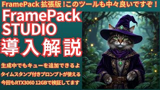 FramePack Studio 導入解説！生成中でもジョブを追加できるのでとても便利！タイムスタンプ付きプロンプトを使えます！