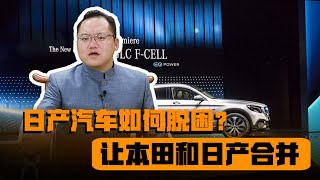 日本政府为日产汽车想奇招，让本田和日产合并，能有市场竞争力吗 ｜照理说事