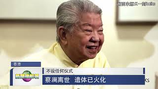 【不设任何仪式  蔡澜离世   遗体已火化】