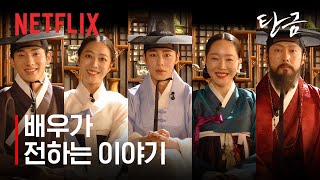 탄금 | 배우가 전하는 이야기 | 넷플릭스