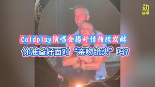 动新闻｜Coldplay演唱会揭奸情持续发酵  一波波梗图 “亲吻镜头”没完没了