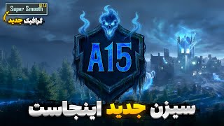 گرافیک جدید منتشر شد🔥 تغییرات سیزن جدید پابجی موبایل | جوایز سیزن a15 | ویژگی های جدید