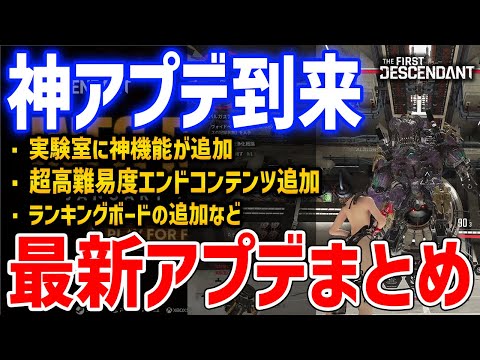 最新アプデまとめ！実験室に神機能追加、さらなる超高難易度コンテンツ追加、ランキング追加など【The First Descendant】