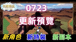 《英雄傳說：卡卡布三部曲》0723更新預覽，新角色、新時裝、新副本。