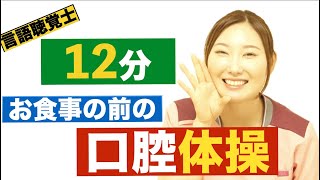 【言語聴覚士　口腔体操　12分】　＃口腔体操　＃高齢者体操　＃健康体操