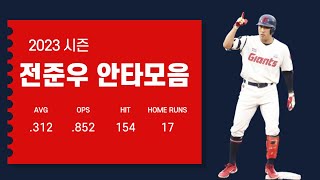 2023시즌 전준우 (롯데 자이언츠) 안타모음 Jeon Jun-woo Hit Highlights