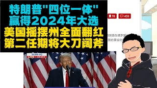 四位一体：特朗普宣布赢得2024美国总统大选！x 民主党不得民心，摇摆州全面飘红
