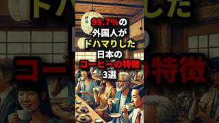 3 Features of Japanese Coffee that 99.7% of Foreigners Are Crazy About #Overseas Reactions