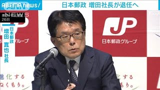 日本郵政 増田社長　退任へ　本人から辞任の申し入れ(2025年3月28日)