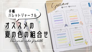 【バレットジャーナル】夏にぴったりの色の組み合わせ。Summer Color Paletteページ。
