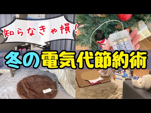 【知らないと損】冬の電気代節約術10選！節約主婦の電気代を下げるコツ/エアコン代の節約/電気代高騰/おすすめ暖房器具