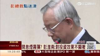 降息煙霧彈？彭淮南：對投資效果不顯著│三立財經台CH88
