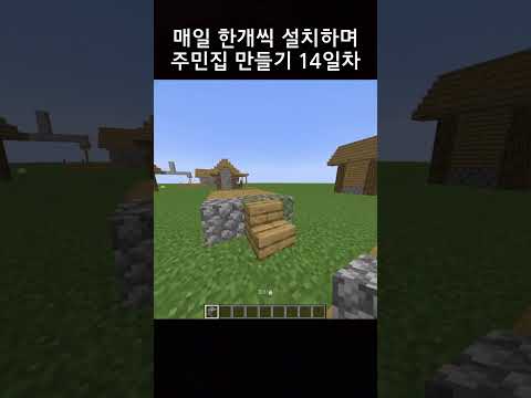 매일 한개씩 설치하며 주민집 만들기 14일차