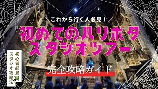 Harry Potter Tour [Must-see for first-time visitors!] Harry Potter Studio Tour Tokyo/TOKYO/JAPAN