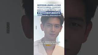 演員李現打卡的這一景點，已被封（封面新聞） #李現 #演員 #明星 #景點打卡 #旅游
