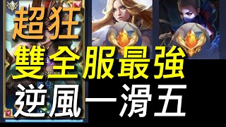 【傳說對決】同時全服最強蘿兒又是全服最強愛里！隊友狂送頭照樣一滑五！這就是最強的氣度！