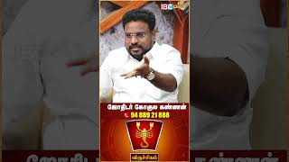 விருச்சிக ராசிக்காரர்கள் கோடீஸ்வரர் ஆவதும் உறுதி ! #viruchigam #ibcbakthi #shorts