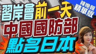 【盧秀芳辣晚報】點名日本! 習岸會前中國國防部發聲｜習岸會前一天 中國國防部點名日本 @中天新聞CtiNews  精華版