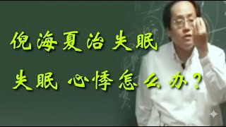 失眠 心悸怎么办？  XX研究院 |  倪海夏 #心血虧損 #肝積毒素 #心腎不交 #病後虛熱 #肝火上炎 #陰陽失衡 #三綱鼎立 #少陰陽虛 #衛氣營血 #扶陽固本 #脈沉細弱 #少陰陽虛