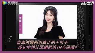「迷妹专访×宣璐」想给TA当保镖？透露且试剧组真正的干饭王