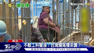 工料雙漲建商壓力大! 爛尾樓風暴也襲台?｜十點不一樣20220721