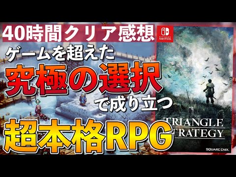 40時間クリアレビュー【トライアングルストラテジー】ガチの本音を語る！