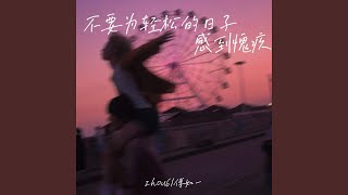 不要为轻松的日子感到愧疚