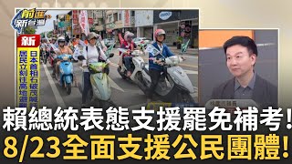 精華｜賴總統親自下馬? 親自表態8/23將"全面支援公民團體" 民進黨補考擬"精準打擊7藍委"迎戰8/23!│王偊菁 主持│【前進新台灣】20250730│三立新聞台