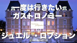 ジュエルロブション恵比寿2021年ディナー！！最高の三ツ星レストランで今年もクリスマスディナーのコースの全容をお届け！！ロブションのスペシャリテは変わらず美味でした#ロブション#ディナー#フレンチ