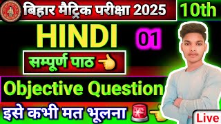 #class 10 Bihar board matric Pariksha 2025 || Hindi class 10 objective question 2025 Class 10th