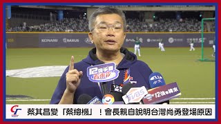 12強賽／蔡其昌變「蔡總機」！會長親自說明台灣尚勇登場原因｜NOWnews