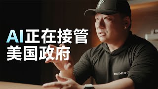 AI正在接管美国政府
