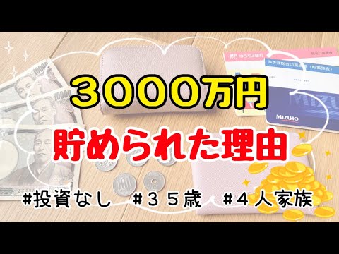 【人生変わる貯金術】結婚10年で3000万円貯められた5つの理由/お金の貯め方/節約主婦