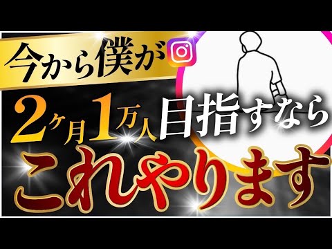 【インスタ最新】2ヶ月1万人最速で目指すならコレやります！【有料級】