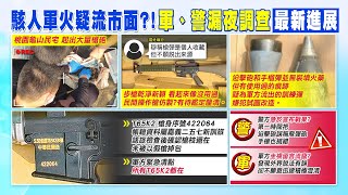 【每日必看】地下兵工廠疑有國軍槍彈? 國防部:配合檢警釐清案情｜國造步槍外流黑幫? 查序號「地點在嘉義」 20230323 @中天新聞CtiNews