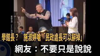 施淑婷嗆「辭民政處長」！ 網友：不要只是說說－民視新聞