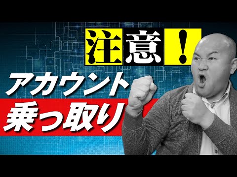 【被害拡大】フィッシングメール注意！チャンネル乗っ取り予防策