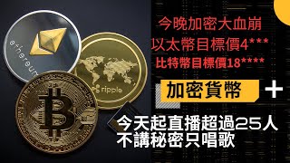 LIVE 今天起直播超過25人不講秘密只唱歌/以太幣目標價4***/比特幣目標價18****/剛剛DC上完課了