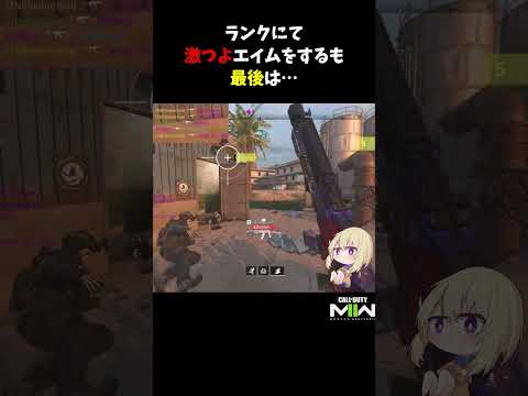 ランクにて激つよエイムをするも最後は…【CoD:MWII】#shorts #cod #mw2 #mwii #callofduty